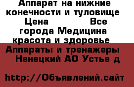 Аппарат на нижние конечности и туловище › Цена ­ 15 000 - Все города Медицина, красота и здоровье » Аппараты и тренажеры   . Ненецкий АО,Устье д.